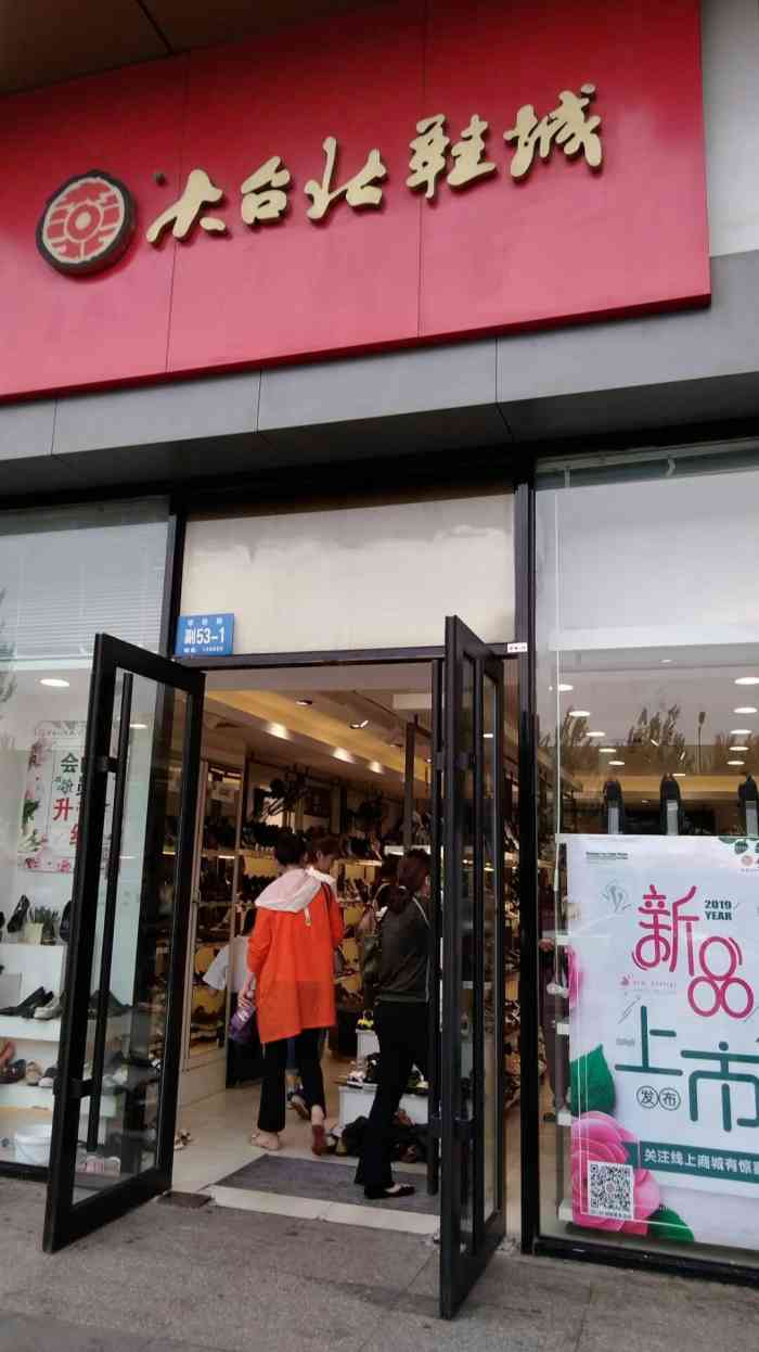 大台北鞋店图片