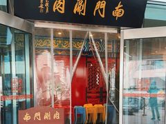 -南门涮肉(上海二店)