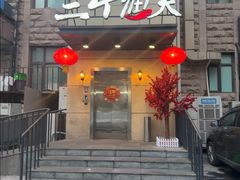 -三个渔夫·蒸汽海鲜(万德大厦店)