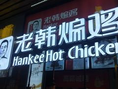 门面-老韩煸鸡·中国炸鸡(水塔美食街店)