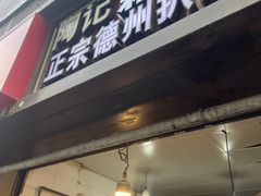 -陶记正宗德州扒鸡(科巷店)