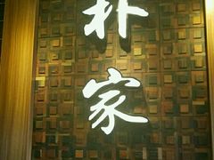 门面-朴家炭烤(浦东禹悦汇店)