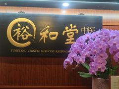 -裕和堂中医推拿艾灸(太古汇臻品店)