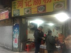 门面-河记肠粉店