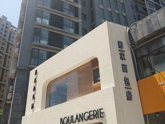 -那家面包房(珠江路店)