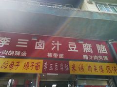 -李三卤汁豆腐脑