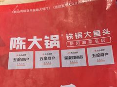 -陈大锅·岳阳鱼馆·地道岳阳菜(美食街店)