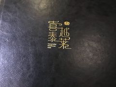 -喜越泰莱·泰越料理(海逸新天地店)