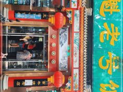 门面-白魁老号饭庄(安内店)