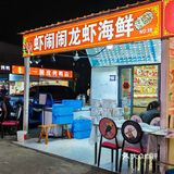 在摄山农贸市场吃到了26年的第一盆龙虾！🦞