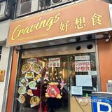 🇲🇴缺点：只能在澳门吃到！！！ 