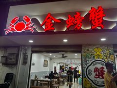 -金螃蟹