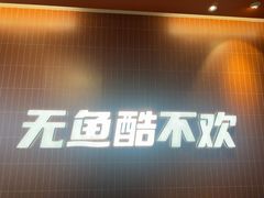 -鱼酷活鱼烤鱼(雨花客厅店)