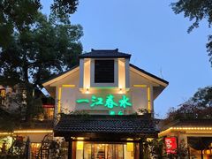-一江春水·杭帮臻宴(三台山店)