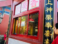 门面-秋栗香(地安门店)