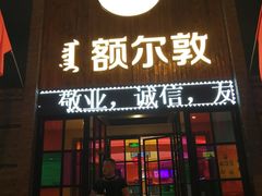 门面-额尔敦传统涮(公园西路店)