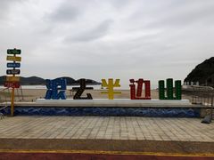 -东海半边山旅游度假区