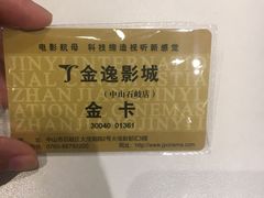 -金逸影城(中山远洋城IMAX店)
