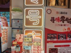 -北京稻香村(零号店)