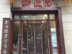 门面-新极品(上海路店)