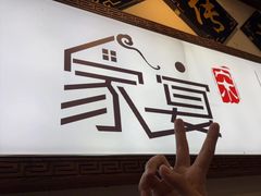 -家宴·灌蛋·沙茶面(曾厝垵店)