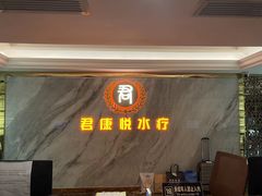 -君康悦美食汤泉水会·SPA(天河店)