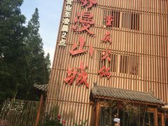 -雾漫川城重庆火锅(上和商业广场店)