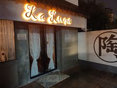门面-La Lune&Gelato