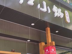-端仕小锅(文林街店)