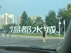 -温都水城·水梦奇缘