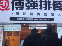 -傅强排骨(成都总店)