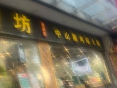 -粤顺渔坊·中山脆肉鲩火锅(清湖店)