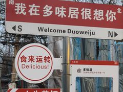 -多味居(剪子巷店)