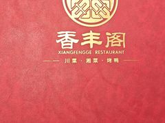 -香丰阁·烤鸭·川湘菜(清河店)