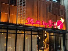 门面-锦城印象火锅(天府三街店)