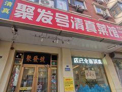 -聚发号清真菜馆