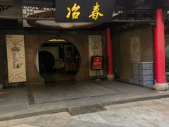 -冶春茶社(珍园店)