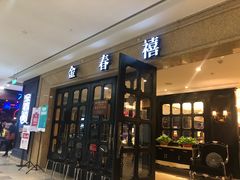 -金春禧(世茂国际广场店)