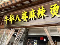 -牛华八婆麻辣烫(起源店)