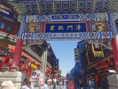 -古文化街旅游区