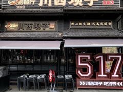 -川西坝子火锅(清江东路3.0直营店)