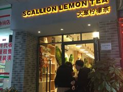 门面-大葱柠檬茶scallionlemontea(中山八路富力店)