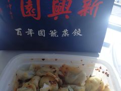 -新兴园饺子馆(望京店)