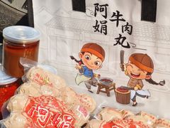 -阿娟牛肉丸·手打牛肉丸·现做现卖