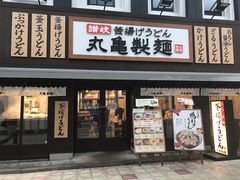 -丸龟制面(北心斋桥店)
