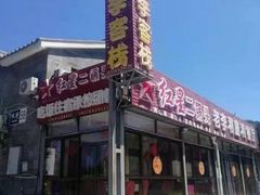 -老李客栈民宿餐厅
