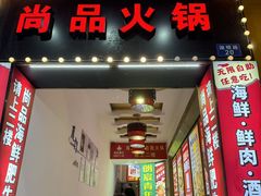 -尚品海鲜肥牛自助火锅(湖明店)