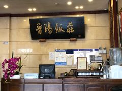 -晋阳饭庄(虎坊桥店)