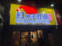 -红棚子肚绷·徐州烧烤(南京店)