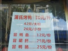 门面-蒲氏烤鸭(百寿路店)